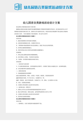 幼儿园语言类游戏活动设计方案