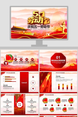 庆祝五一劳动节PPT