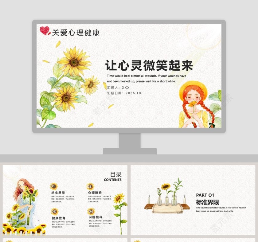 关爱心理健康让心灵微笑起来PPT模板第1张