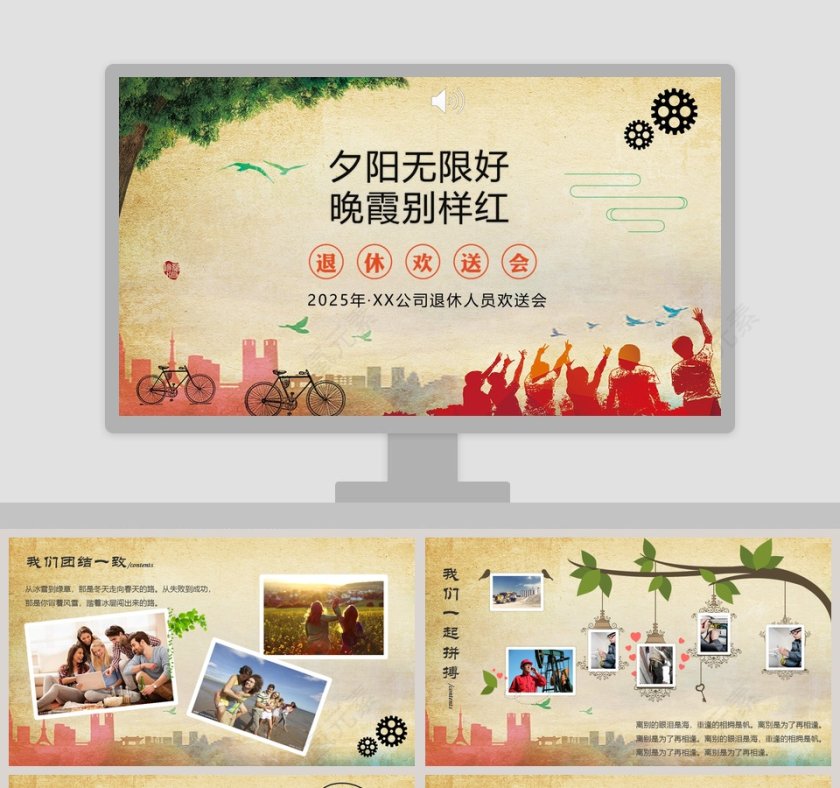 夕阳无限好晚霞别样红主题公司退休职工欢送会PPT第1张