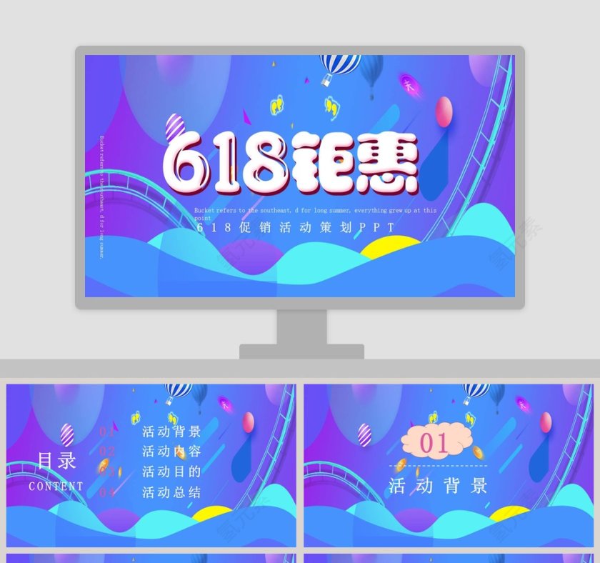 618促销活动策划PPT模板第1张