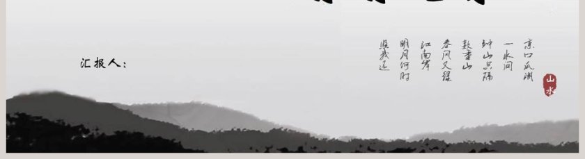 黑白风山水中国风通用PPT模板第5张