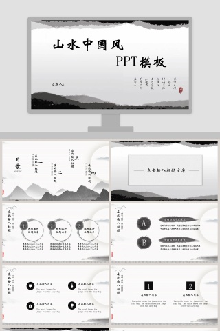 黑白风山水中国风通用PPT模板