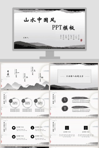 黑白风山水中国风通用PPT模板