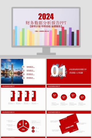红色简约20xx年财务总结报告ppt