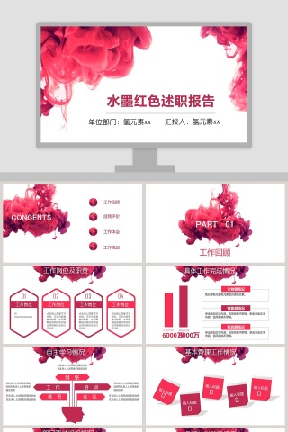 水墨红色述职报告PPT