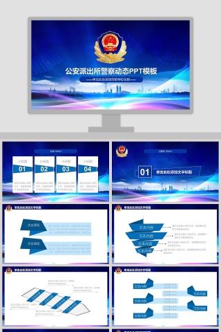 公安派出所警察动态PPT模板法律法院PPT
