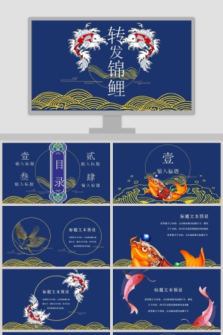 转发锦鲤PPT