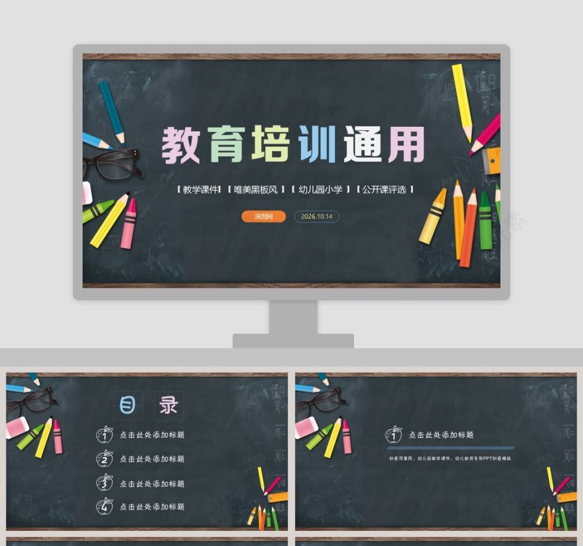 教师说课PPT模板教育培训PPT模板第1张