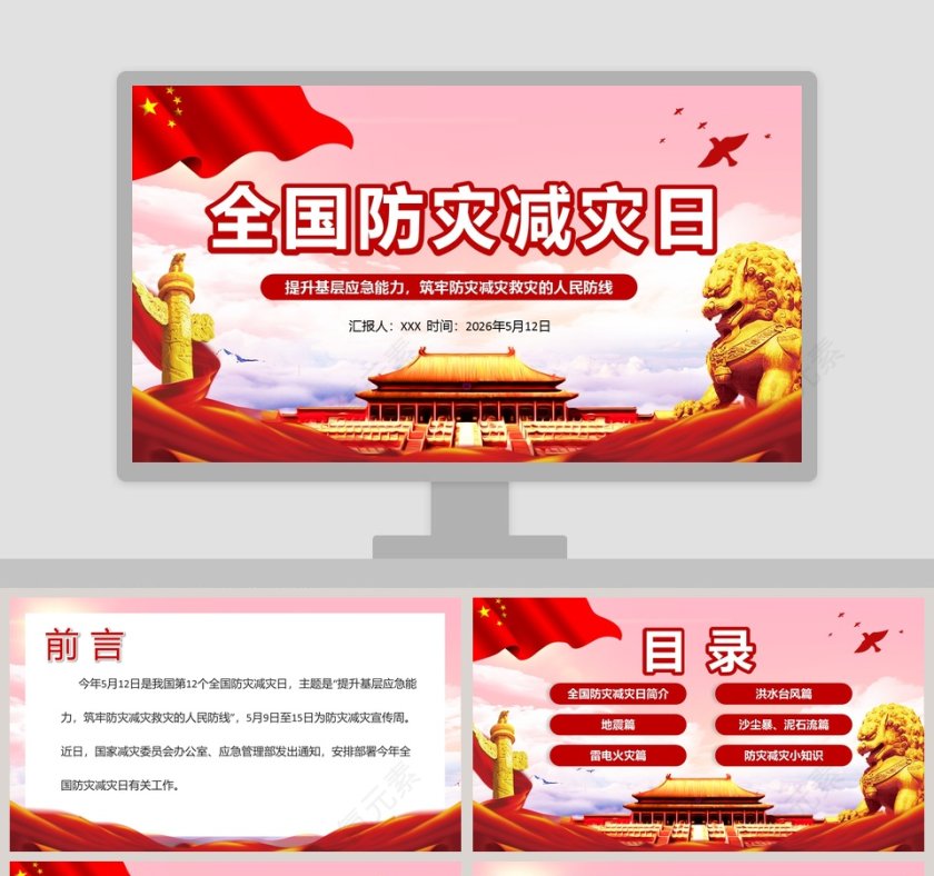 简约中国风全国防灾减灾日PPT模板第1张
