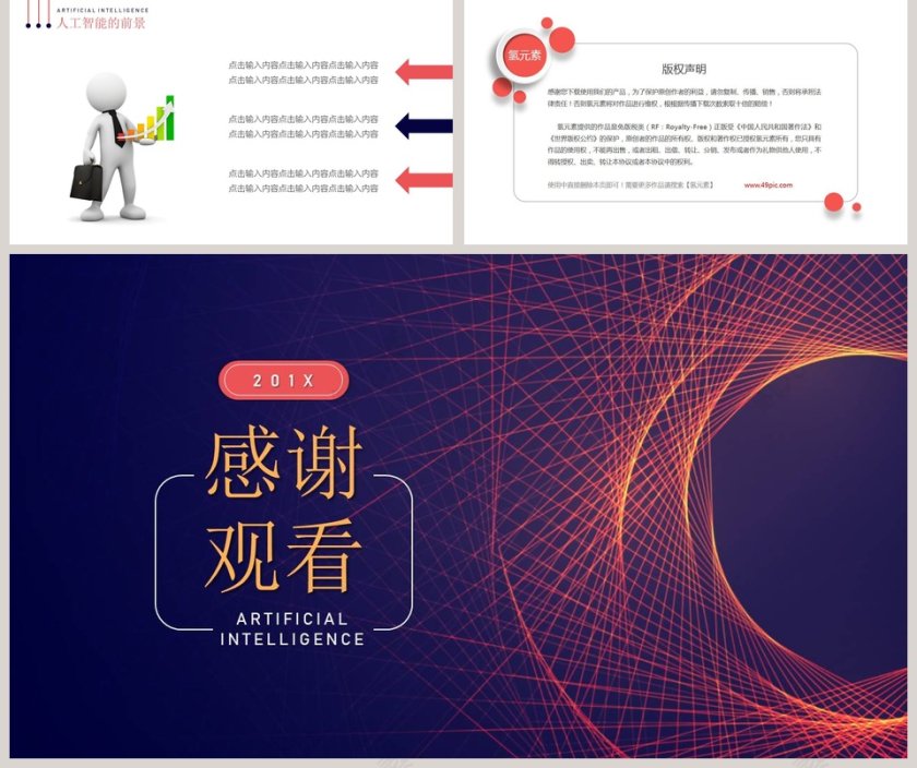 简约大气科技风人工智能ppt第5张