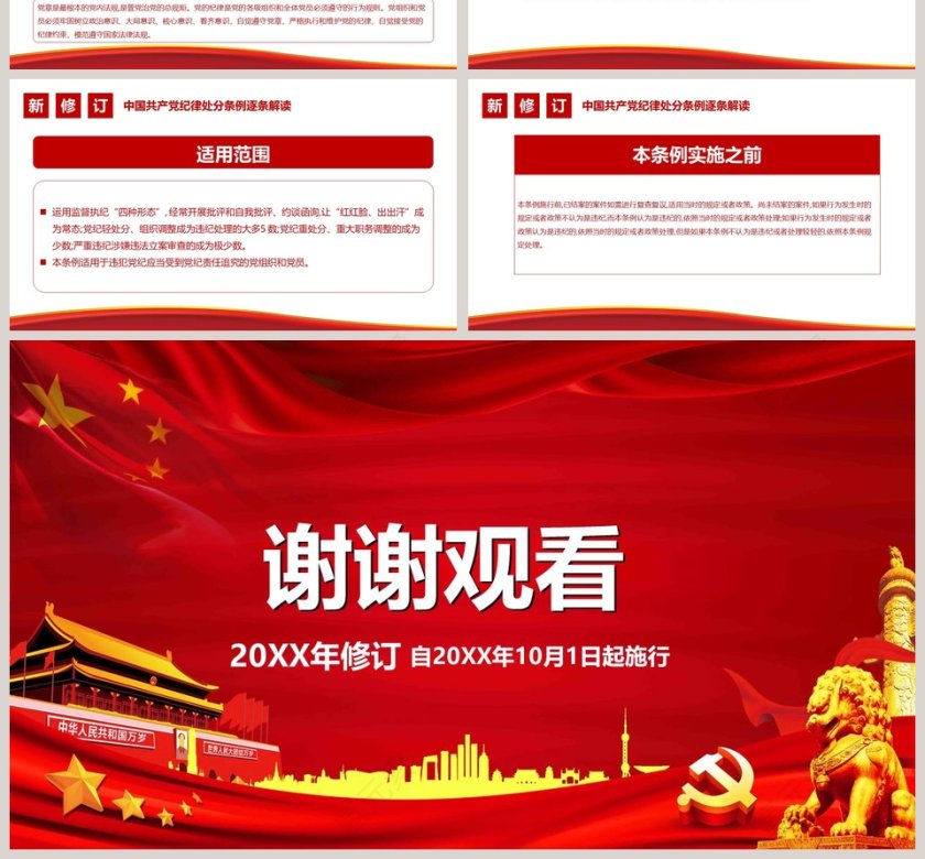 中国共产党纪律处分条例PPT模板第4张