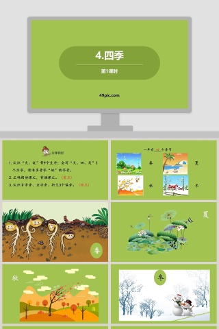 课文解析四季语文课件PPT
