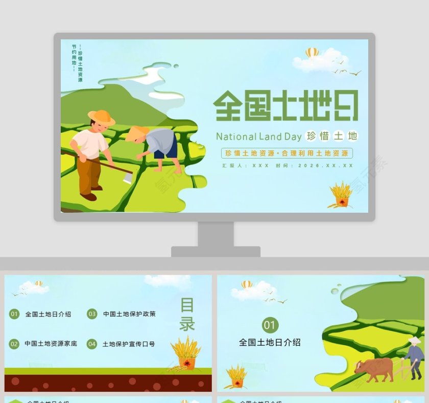 珍惜土地资源合理利用土地资源全国土地日PPT模板第1张