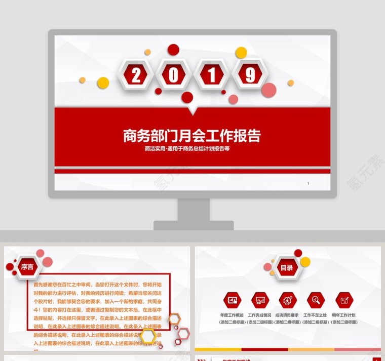 商务部门月会工作报告ppt第1张