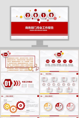 商务部门月会工作报告ppt