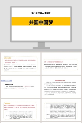 共-圆中国梦教学ppt课件