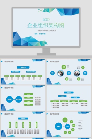 蓝色简约企业组织架构图ppt