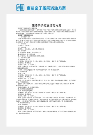 廉洁亲子拓展活动方案