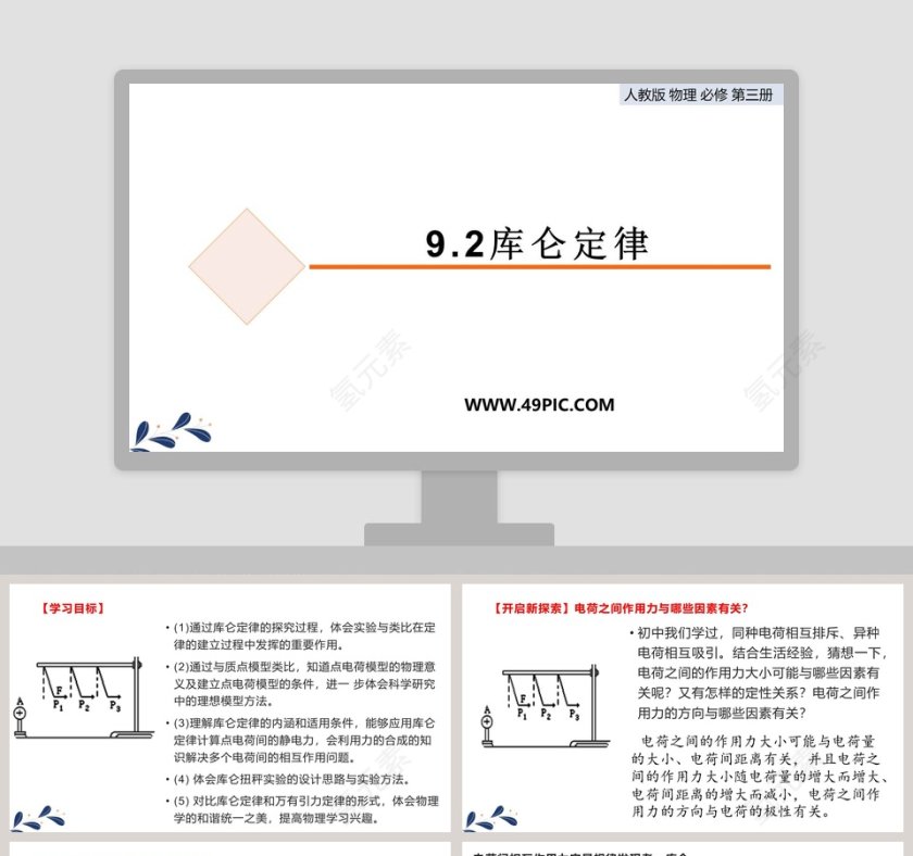 库仑定律-人教版 物理 必修 第三册教学ppt课件第1张