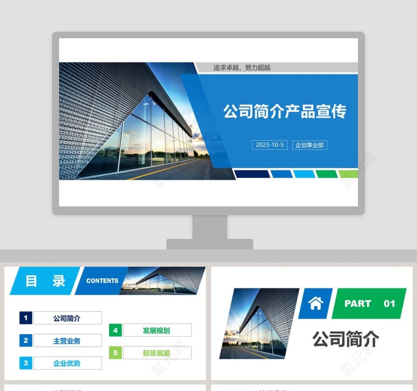 公司简介产品宣传企业文化企业简介介绍PPT第1张