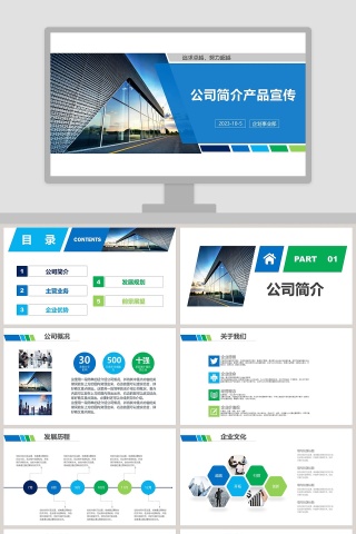 公司简介产品宣传企业文化企业简介介绍PPT
