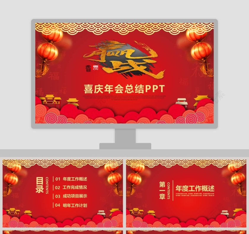 红色喜庆年会总结PPT模板第1张