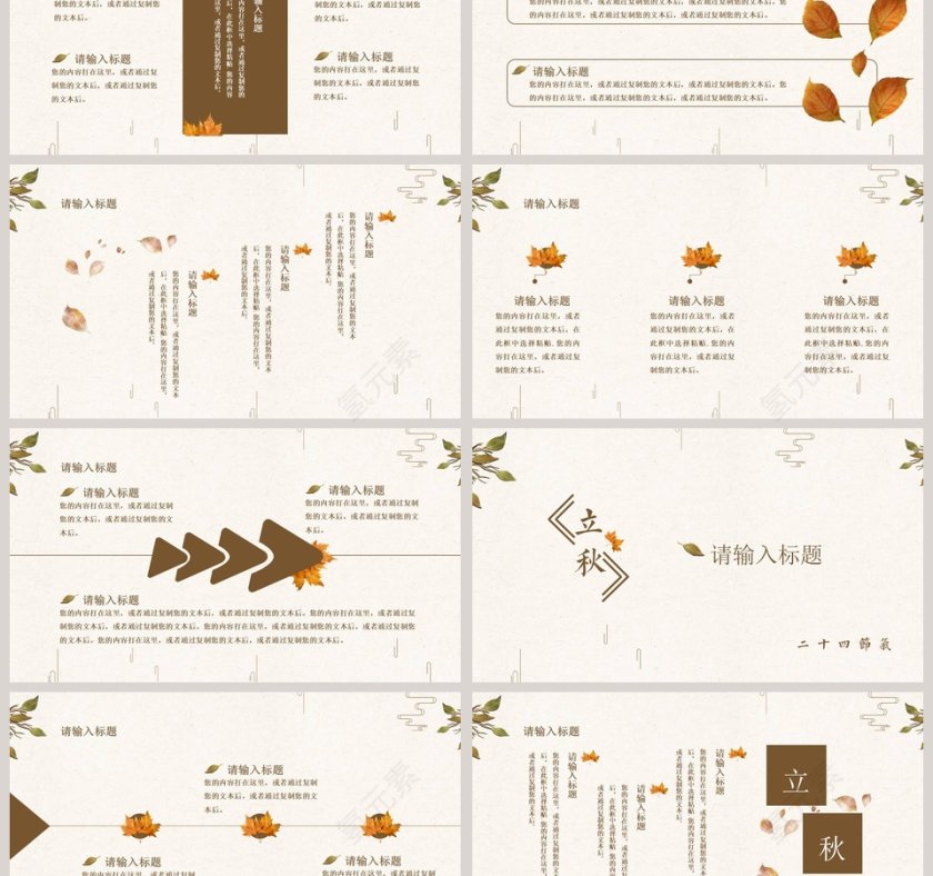 立秋简约风通用模板第3张