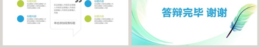 小清新色彩毕业论文答辩ppt第6张