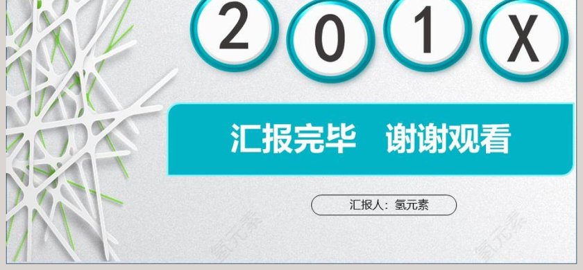 201x年终总结工作汇报PPT模板第6张