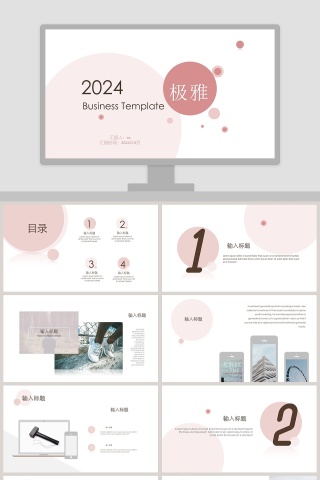 粉色圆圈极致淡雅简约汇总PPT模板幻灯片模板