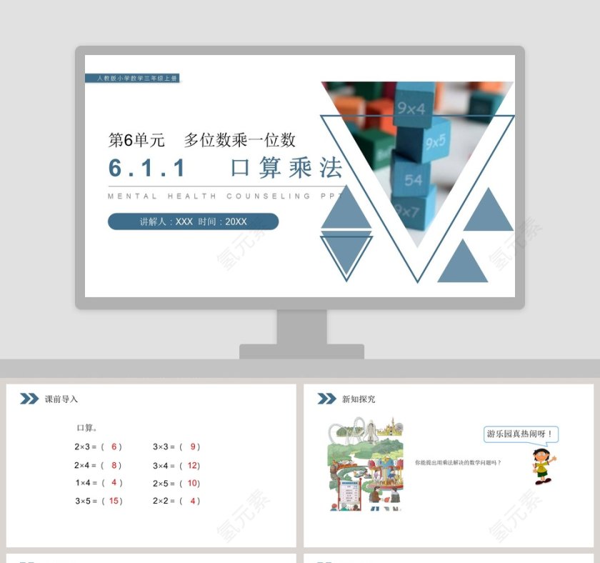人教版小学数学三年级上册PPT模板第1张