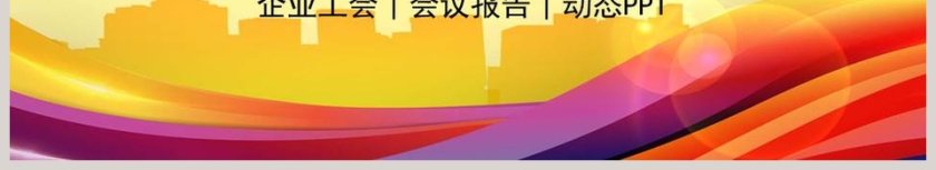 工会民主动态PPT第6张