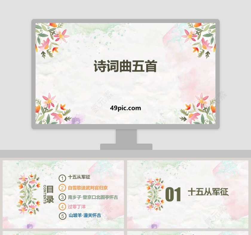 诗词曲五首语文教学PPT课件第1张