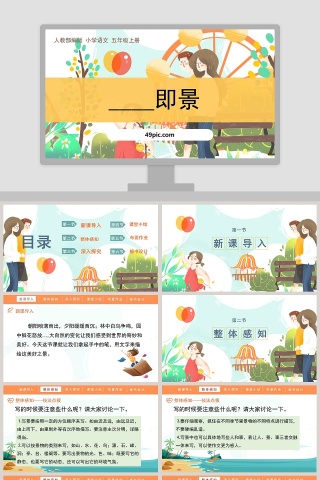 人教部编版五年级语文上册即景语文课件PPT