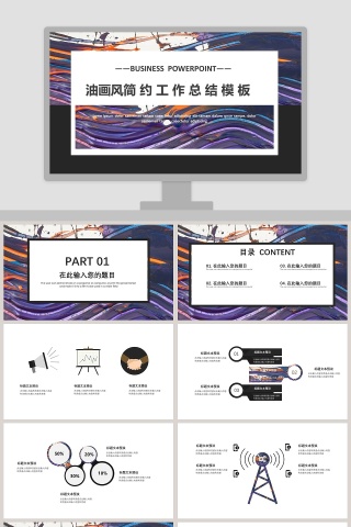 油画风简约工作总结模板PPT