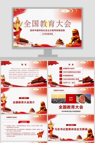 全国教育大会精讲解读PPT模板