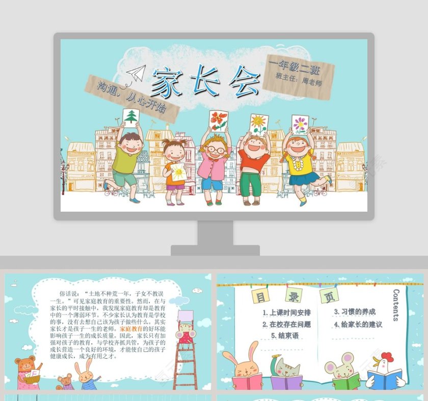 蓝色简约清新卡通小学家长会PPT模板第1张