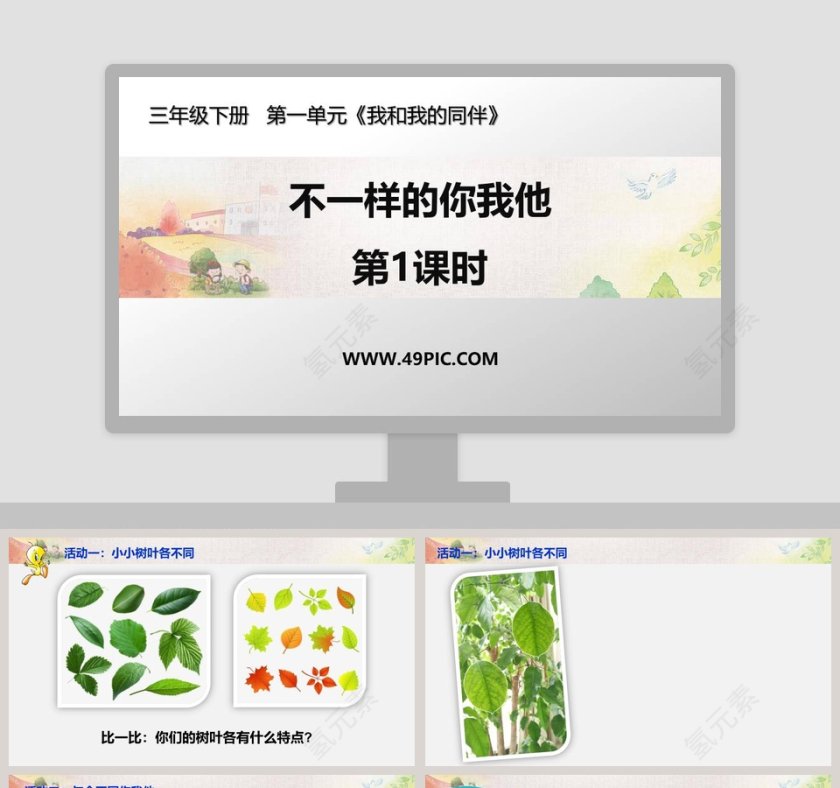 不一样的你我他-第教学ppt课件第1张