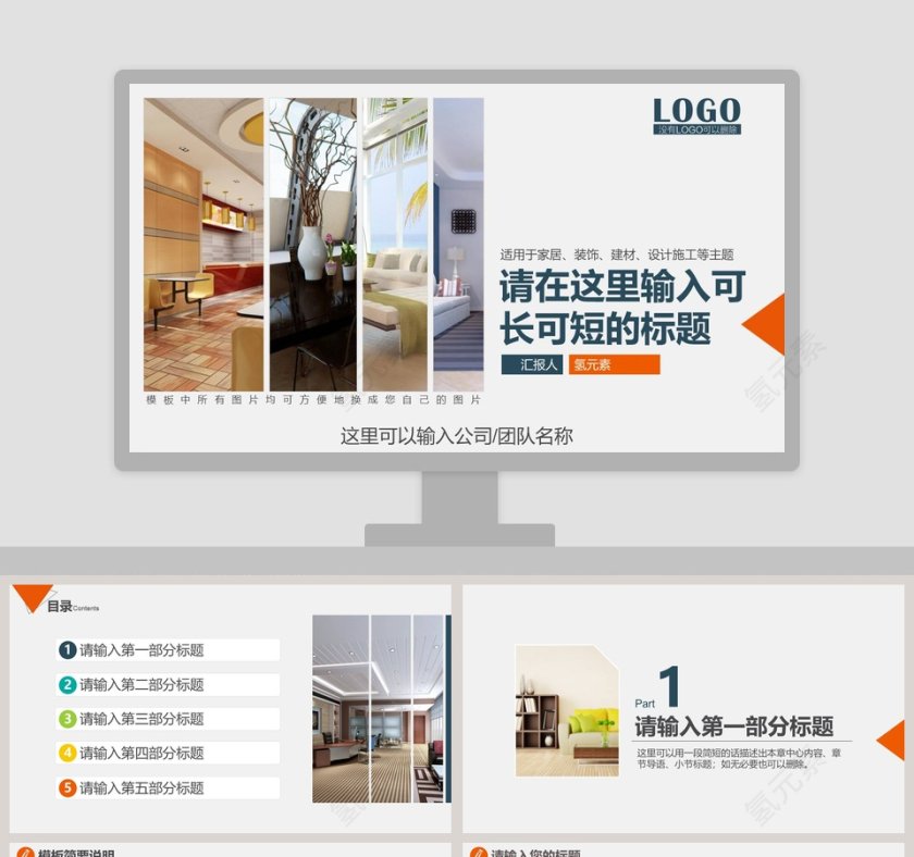 家居、装饰、建材、设计施工主题PPT第1张