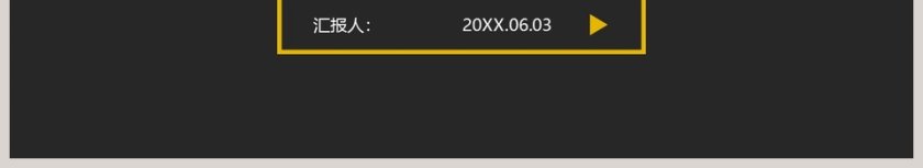 暗亮色和谐配商业计划书PPT模板第6张