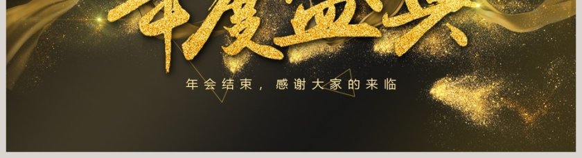年度盛典企业年度盛典暨颁奖晚会年会PPT第5张