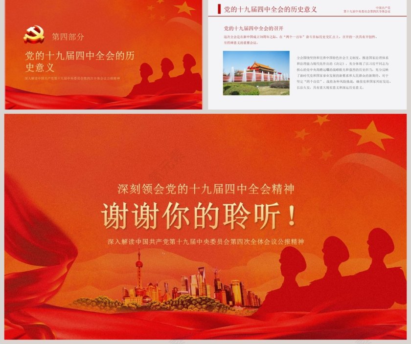 深刻领会党的十九届四中全会精神开辟“中国之治”新境界解读PPT模版第5张