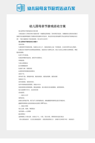 幼儿园母亲节游戏活动方案
