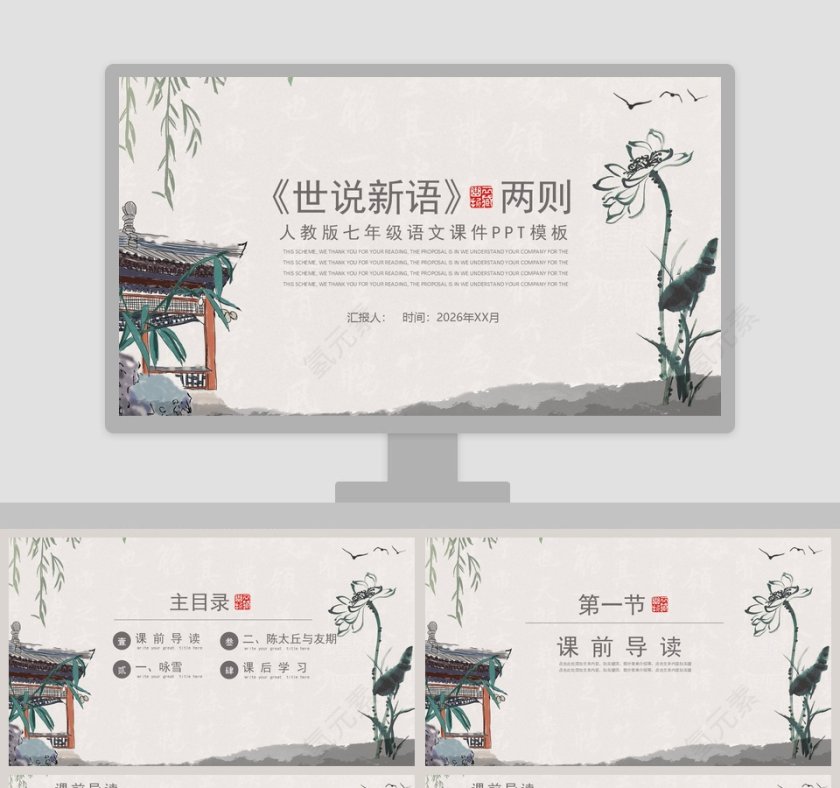 七年级语文课件《世说新语》PPT第1张