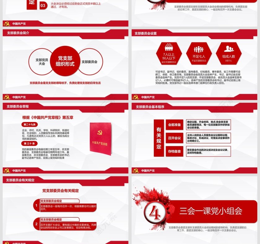 三会一课党课党章PPT模板第4张