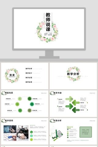 简约清新花卉教师说课PPT模板