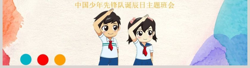 中国少年先锋队诞辰日主题班会我是光荣的少先队员PP模板T第5张