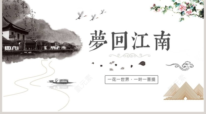 白色简约梦回江南PPT第5张