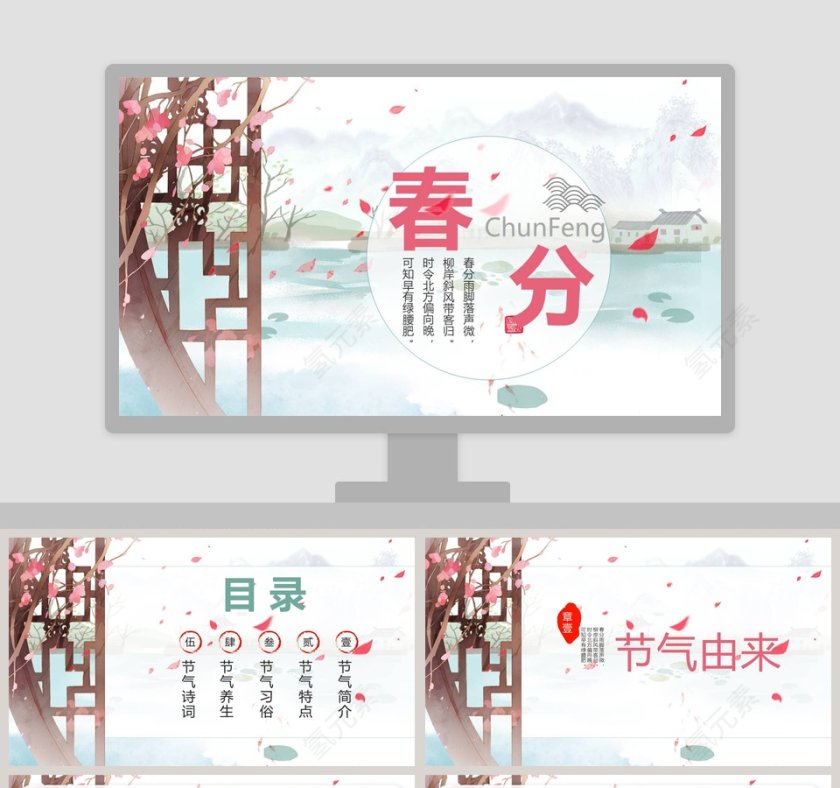 唯美小清新二十四节气之春分PPT模板第1张